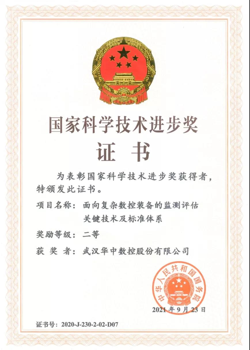 國家科技進(jìn)步二等獎 2021年.jpg
